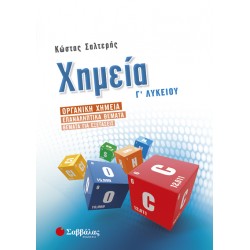 Χημεία Γ’ Λυκείου Προσανατολισμού Θετικών Σπουδών: Οργανική Χημεία – Επαναληπτικά θέματα – Θέματα για εξετάσεις